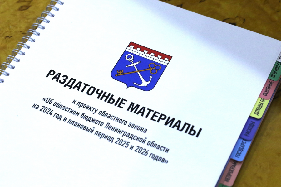 В первом чтении принят проект бюджета Ленинградской области  на 2024 год и на плановый период 2025 и 2026 годов