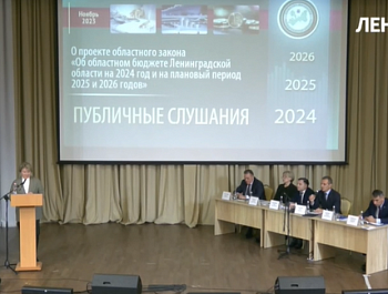 Публичные слушания по проекту бюджета Ленинградской области  на 2024 год и на плановый период 2025 и 2026 годов
