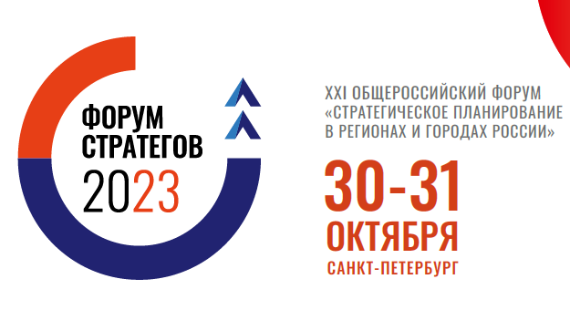 ФОРУМ СТРАТЕГОВ 2023 ФОРУМ СТРАТЕГОВ 2023