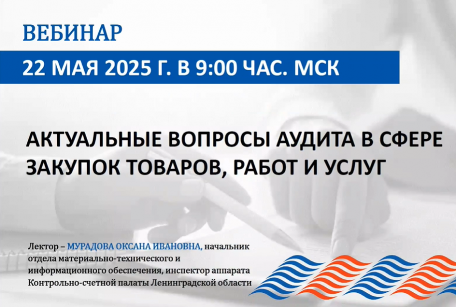 Cостоялся вебинар Союза муниципальных контрольно-счетных органов 