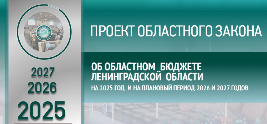 В первом чтении принят проект бюджета Ленинградской области на 2025 год и на плановый период 2026 и 2027 годов В первом чтении принят проект бюджета Ленинградской области на 2025 год и на плановый период 2026 и 2027 годов