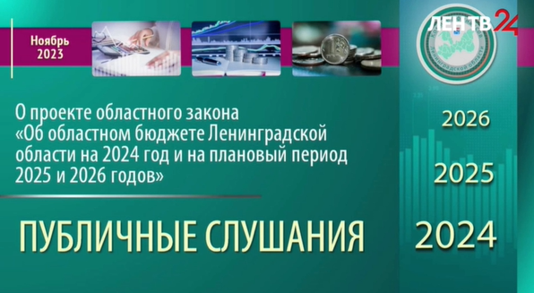 Публичные слушания по проекту бюджета Ленинградской области на 2024 год и на плановый период 2025 и 2026 годов Публичные слушания по проекту бюджета Ленинградской области на 2024 год и на плановый период 2025 и 2026 годов