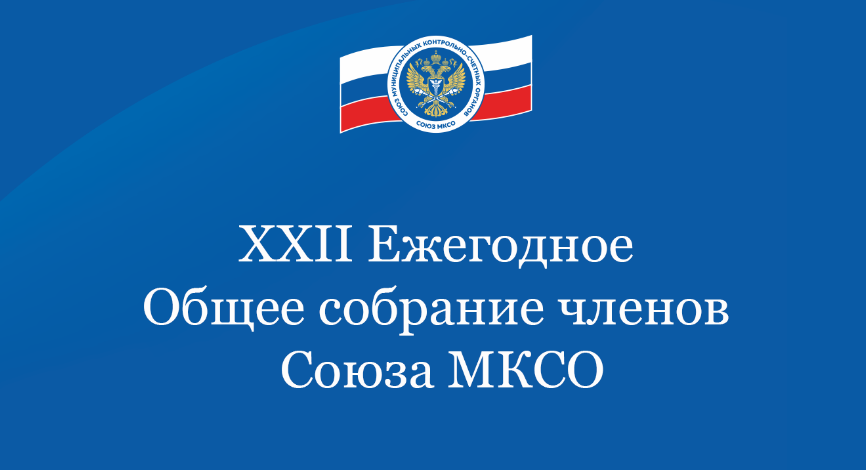 XXII Общее собрание членов Союза МКСО XXII Общее собрание членов Союза МКСО