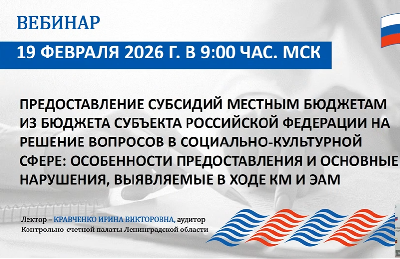 Выступление на вебинаре Союза муниципальных контрольно-счетных органов Выступление на вебинаре Союза муниципальных контрольно-счетных органов