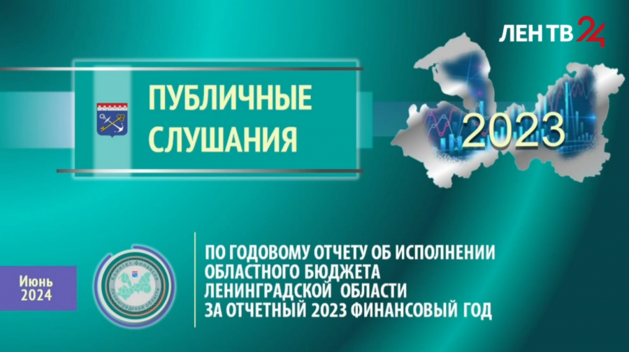 Публичные слушания отчета об исполнении областного бюджета за 2023 год Публичные слушания отчета об исполнении областного бюджета за 2023 год